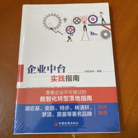 企业中台实践指南 零售企业不可错过的数智化转型落地指南