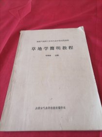 林牧区气象职工中等专业学校试用教材 草地学简明教程