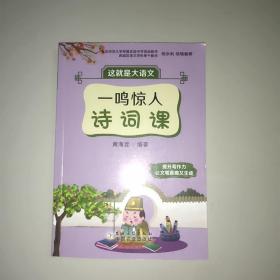 一鸣惊人诗词课