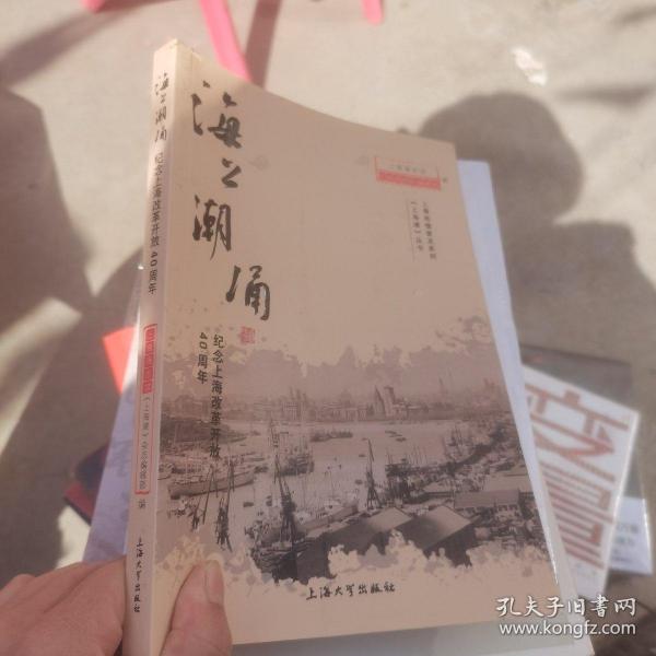 海上潮涌——纪念上海改革开放40周年