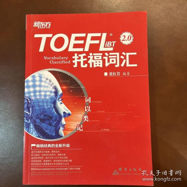 新东方 词以类记：TOEFL iBT词汇