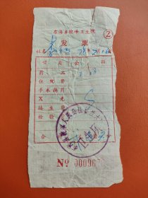 1978年连云港市东海县驼峰卫生院发票一张（驼峰人民公社鲁兰大队）