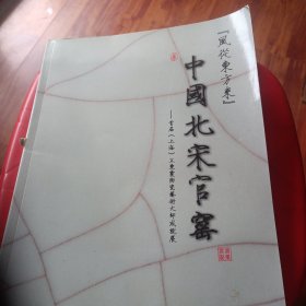 中国北宋官窑（首届上海【王东霞 】陶瓷艺术大师成就展）