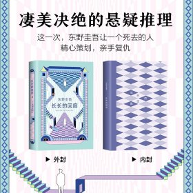 东野圭吾：长长的回廊（凄美决绝的悬疑推理，张新成主演网剧《回廊亭》原著）