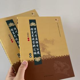 清代首届驻日公使馆员笔谈资料汇编（上下）