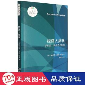 经济人类学——学科史、民族志与批判(人类学视野译丛)