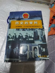 历史的审判（下）：审判林彪、江青反革命集团案犯纪实 无字迹