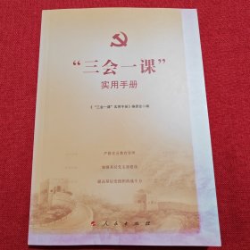 “三会一课”实用手册