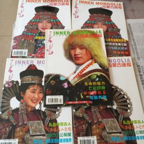 内蒙古画报（2003年第1.2.3期）（标价为单本）