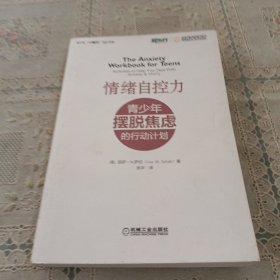 情绪自控力：青少年摆脱焦虑的行动计划