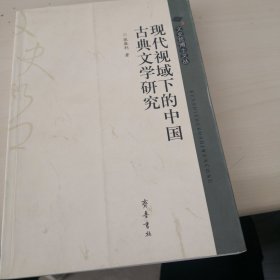 现代视域下的中国古典文学研究