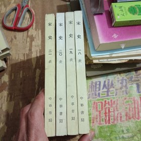 宋史十八表十九表二O表二一表