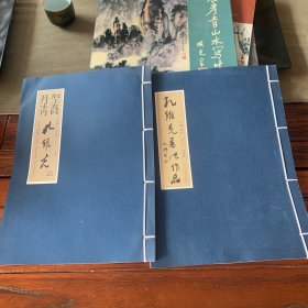 孔维克书法作品集+孔维克中国画集（两册）线装本