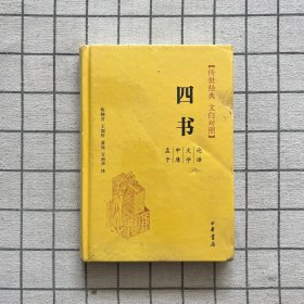 四书（传世经典 文白对照）