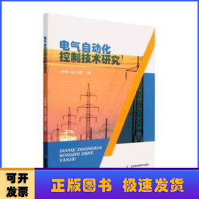 电气自动化控制技术研究