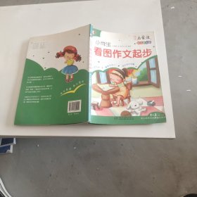 小学生看图作文起步