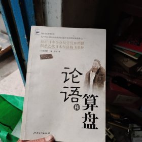 论语和算盘