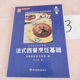 法式西餐烹饪基础：世界顶级厨艺学院法国蓝带经典教程