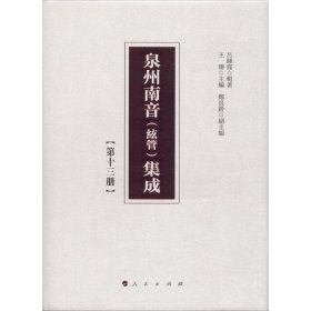 泉州南音(絃管)集成 第十三册