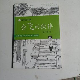 四季读不停:会飞的伙伴