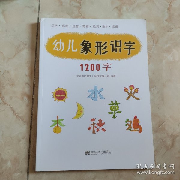 幼儿象形识字1200字