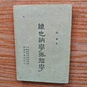 维也纳学派哲学