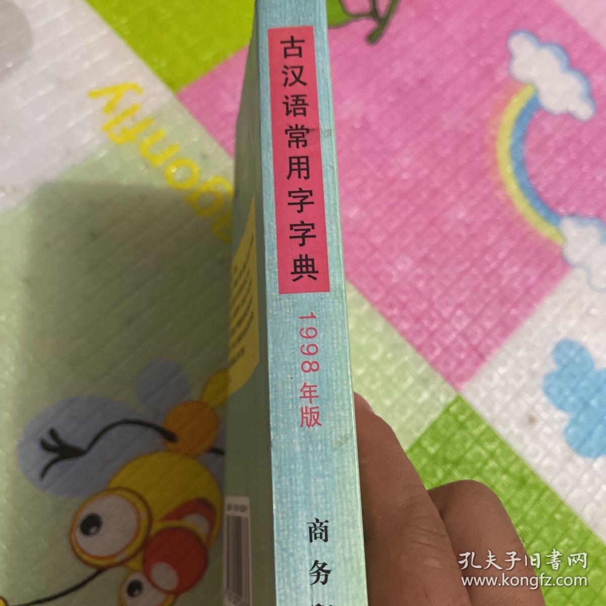 古汉语常用字字典