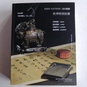 最新拍卖图录2023東京麒麟拍卖 秋季特别拍卖 丹青溢彩 物神氣韻 巧奪天工 御貢凝輝