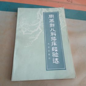 周慕新儿科临床经验选