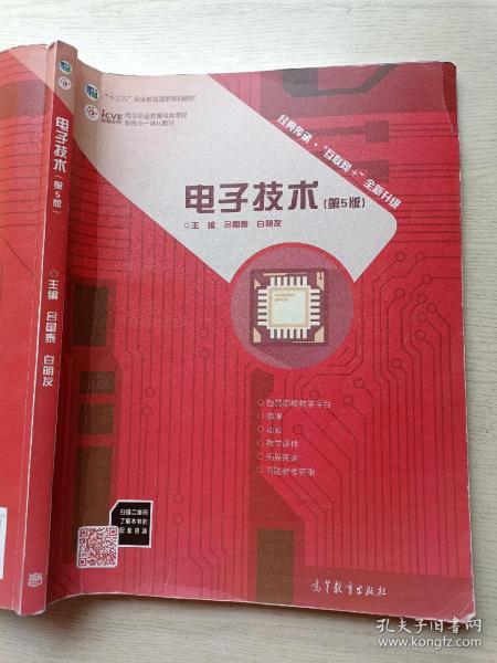 电子技术 (第5版) 吕国泰 白明友 高等教育出版社