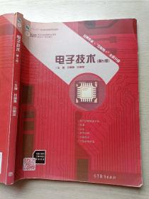 电子技术 (第5版) 吕国泰 白明友 高等教育出版社