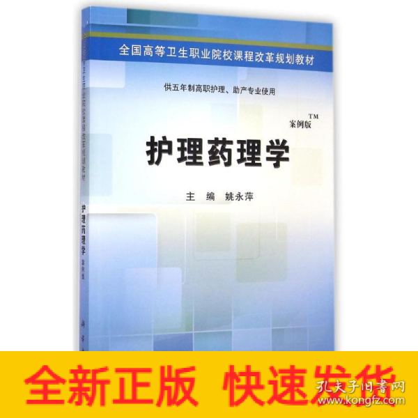 护理药理学(供五年制高职护理助产专业使用案例版全国高等卫生职业院校课程改革规划教材)