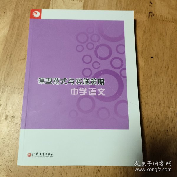 课型范式与实施策略：中学语文