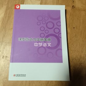 课型范式与实施策略：中学语文