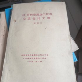 92有色金属加工技术交流会论文集铝部分