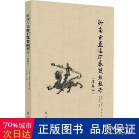 沂南古画像石墓发掘报告(增补本) 文物考古 曾昭燏,蒋宝庚,黎忠义 新华正版