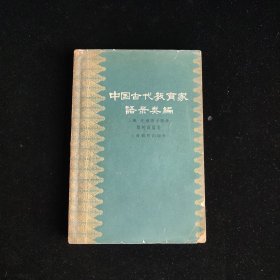 中国古代教育家语录类编 上册 先秦诸子部分