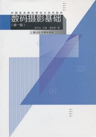 數(shù)碼攝影基礎(chǔ)-(新一版)鄔烈炎9787532281893