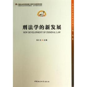 中国法学新发展系列：刑法学的新发展