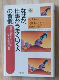 日文书 なぜか、「仕事がうまくいく人」の習慣 (PHP文庫) ケリー・グリーソン (著), 楡井 浩一 (翻訳)