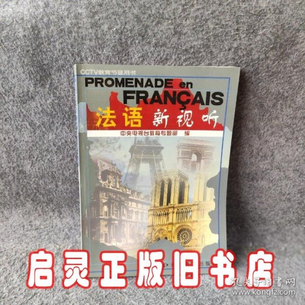 PROMENADE en FRANCAIS法语新视听