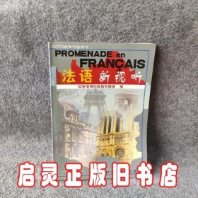 PROMENADE en FRANCAIS法语新视听