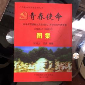 【广西新四军历史资料丛书【青春使命】《1938---1940年》图集】大16开