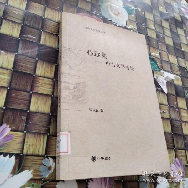 心远集:中古文学考论