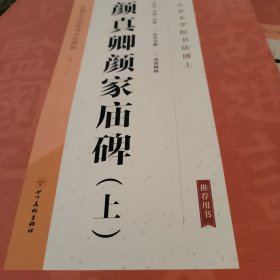 经典与传承系列书法碑帖2（套装全十册）