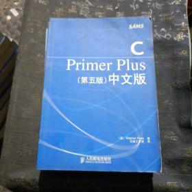 C Primer Plus（第五版） 中文版