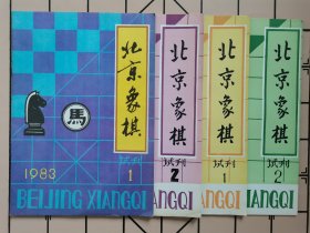北京象棋（1983年1、2，1984年1、2，四册全）