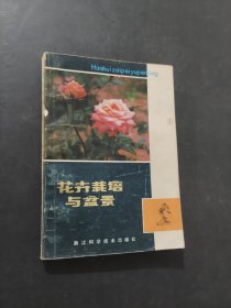 花卉栽培與盆景