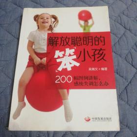 解放聪明的“笨”小孩：200幅图例讲解，感统失调怎么办