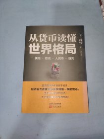 从货币读懂世界格局：美元、欧元、人民币、日元